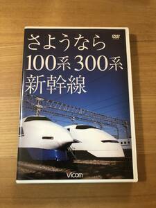 鉄道ＤＶＤ 「さようなら100系300系新幹線」共にさりゆく100系と300系その輝ける軌跡