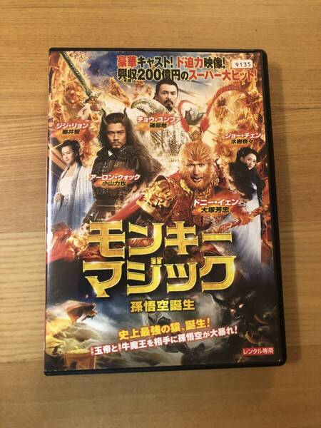 洋画DVD 「モンキーマジック 孫悟空誕生」史上最強の猿、誕生!