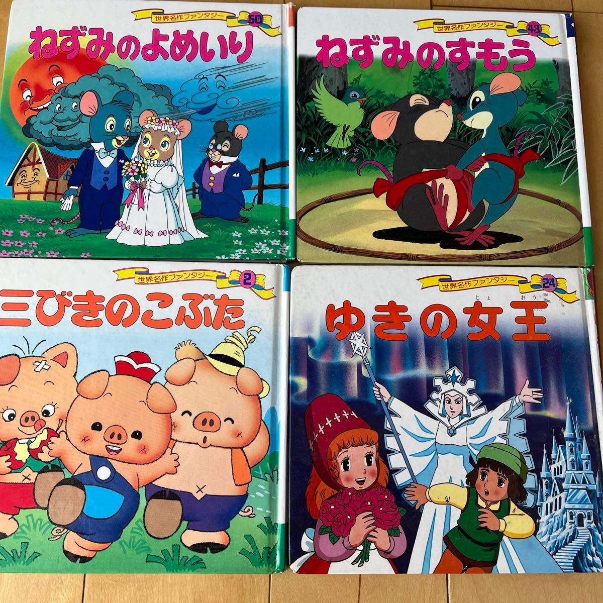 世界名作ファンタジー はじめての世界名作えほん 日本のむかし