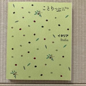 イタリア ２版 ことりっぷ海外版／昭文社