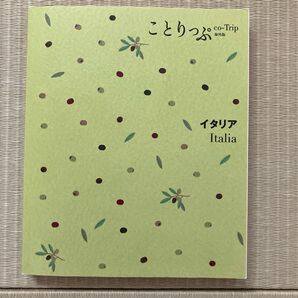 イタリア 2版 ことりっぷ海外版/昭文社