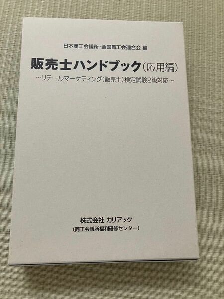 販売士ハンドブック(応用編)〜リテールマーケティング(販売士)検定試験2級対応〜