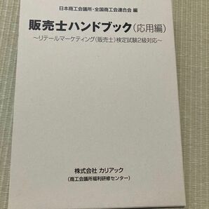 販売士ハンドブック(応用編)〜リテールマーケティング(販売士)検定試験2級対応〜