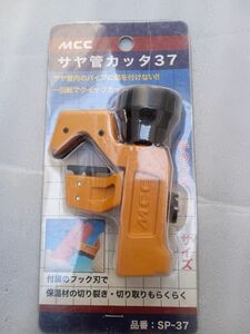 サヤ管カッタ　SP-37