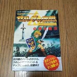 SFC ゼルダの伝説 神々のトライフォース 必勝攻略法 スーパーファミコン 双葉社