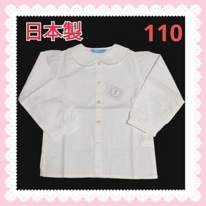 日本製　フェリーチェ　長袖　シャツ　ブラウス　110cm　フォーマル　 女の子　入学式　卒園式　お受験　 白 子供服