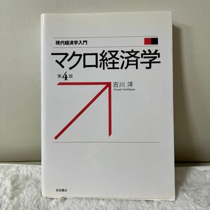 現代経済入門　マクロ経済学