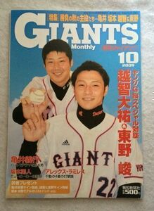 月刊ジャイアンツ 2009年10月号★越智大祐 東野峻 亀井義行 坂本勇人 ラミレス 大田泰示 オビスポ 橋本到 加治前竜一 村田透