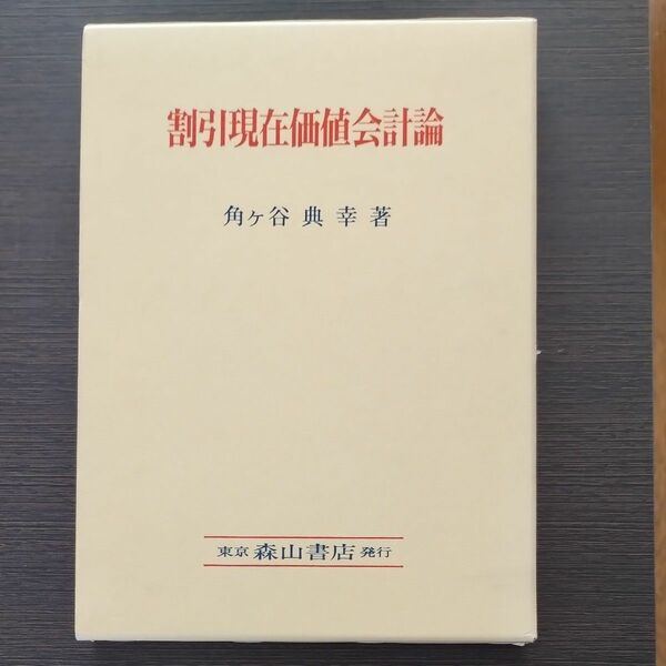 割引現在価値会計論 角ケ谷典幸／著