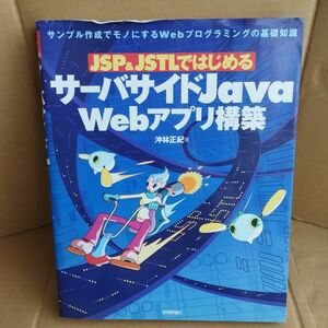 ＪＳＰ＆ＪＳＴＬではじめるサーバサイドＪａｖａ　Ｗｅｂアプリ構築　サンプル作成でモノにするＷｅｂプログラミングの基礎知識 