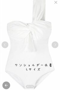 【新品・未使用】水着 ワンショルダー バックカット ホワイト Lサイズ