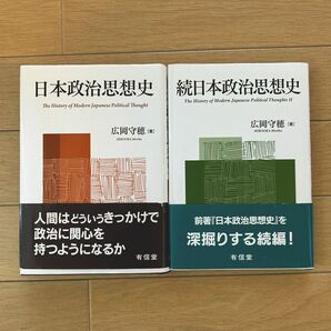 日本政治思想史　続日本政治思想史　広岡守穂著　有信堂　2冊セット