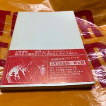 篠原勝之　人生はデーヤモンド　糸井重里　坂田明　村松友　楠田枝里子　合田佐和子　初版　帯付　幻魔大戦　幻魔侵攻帯　横尾忠則　角川_画像2