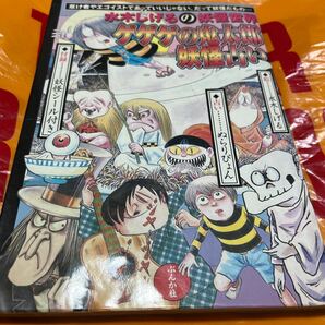 水木しげる ゲゲゲの鬼太郎妖怪占い 水木しげるの妖怪世界 付録 妖怪シール付 悪魔くん ぬらりぴょん 占い 初版 ねこ娘 ねずみ男の画像1