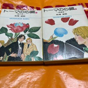 萩尾望都　トーマの心臓　転入生　1巻　トーマの心臓　同室者　2巻　初版　小学館文庫　2冊まとめて　少女マンガの名作　レア　橋本治