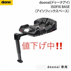 ドゥーナ アイ 専用 ISOFIXベース インファントカーシート チャイルドシート