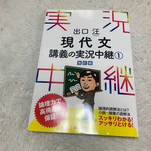 ★お勧め！出口汪 講義の実況中継 ②現代文 改訂版 ★実況中継シリーズ 現代文講義の実況中継