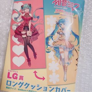 初音ミク　LG賞　クッションカバー　タオルフェス