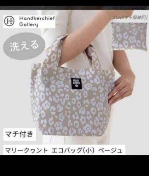 人気 完売品 マリークヮント 洗えるエコバッグ ベージュ 小さいサイズ 未使用 タグ付き 匿名発送