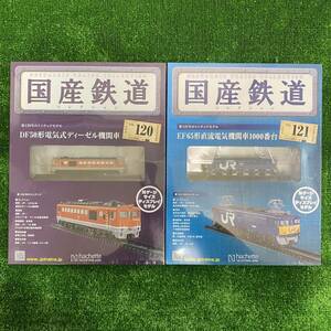 新品 未開封 アシェット 国産鉄道コレクション VOL.120 DF50形電気式ディーゼル機関車 VOL.121 EF65形直流電気機関車1000番台