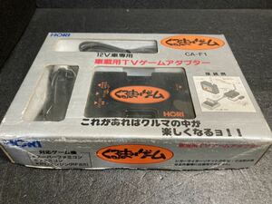 ● 当時物　HORI　くるまDEゲーム　12V専用車　車載用TVゲームアダプター　ファミコン　スーパーファミコン　ＰＣエンジン　ゲーム