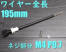 M4 長さ195ｍｍ　ステー付き アイドルアジャストスクリュー ■4mm P0.7タイプ■汎用●アイドリング調整ワイヤー リモート ロング_画像1