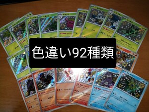 ポケモンカードゲーム　シャイニートレジャーex色違いS92種類セットまとめ売り