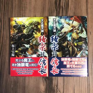 天正戴天録　政宗対信長　上・下 （歴史群像新書３２４） 坂上天陽／著