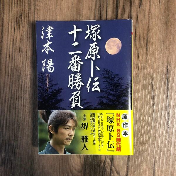 塚原卜伝十二番勝負 （ＰＨＰ文庫　つ４－９） 津本陽／著