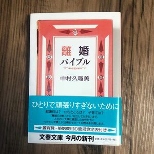 離婚バイブル （文春文庫　な５６－１） 中村久瑠美／著