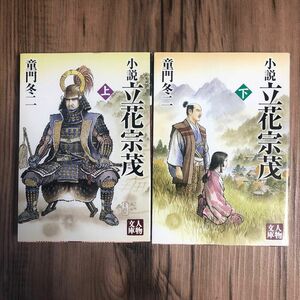 小説 立花宗茂 上・下（人物文庫） 童門冬二／著