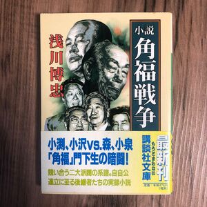 小説角福戦争 （講談社文庫） 浅川博忠／〔著〕