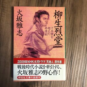 柳生烈堂　十兵衛を超えた非情剣 （ノン・ポシェット） 火坂雅志／著