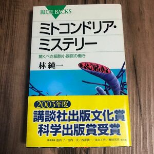 ミトコンドリア・ミステリー　驚くべき細胞小器官の働き （ブルーバックス　Ｂ－１３９１） 林純一／著