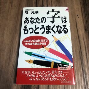 あなたの字はもっとうまくなる　この４つの法則だけでたちまち見ちがえる （プレイブックス） 時光華／著