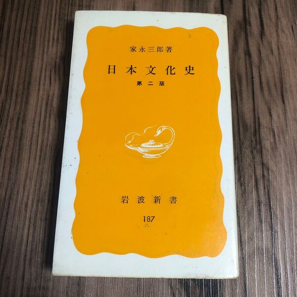 日本文化史 第二版 家永三郎