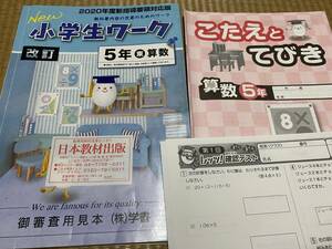 403●塾専用教材●New小学生ワーク●５年算数●東京書籍版●解答解説テスト付