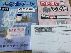 403●塾専用教材●New小学生ワーク●４年算数●東京書籍版●解答解説テスト付