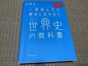 403b●送料込み●一度読んだら絶対に忘れない世界史の教科書●山崎圭一