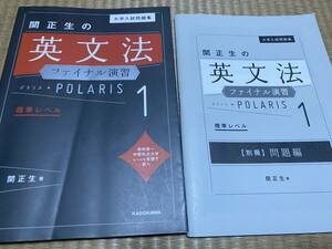 403●送料込み●英文法ファイナル演習POLARIS１●関正生●KADOKAWA