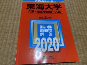 403●送料込み●赤本●東海大学文系・理系学部統一入試●2020年