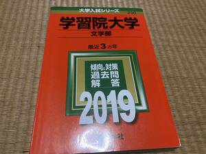 403●送料込み●赤本●学習院大学●2019年