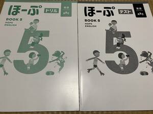 403●送料無料●塾専用教材●ほーぷ●小５英語●ドリルとテスト●解答解説付