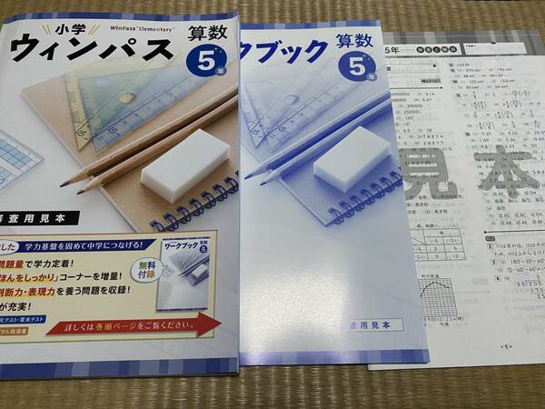 403●塾専用教材●小学ウィンパス●算数５年●解答解説ワークブック付