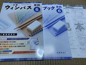 403b●塾専用教材●小学ウィンパス●算数６年●解答解説ワークブック付