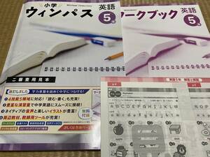 403●塾専用教材●小学ウィンパス●英語５年●解答解説ワークブック付