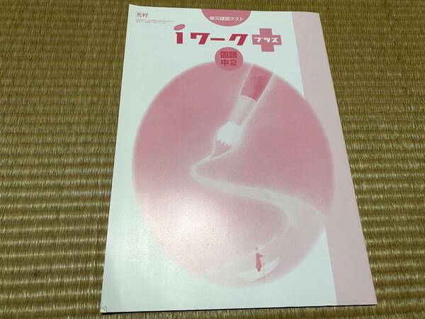 012●送料無料●塾専用教材●送料無料●iワークプラス●中２国語●光村図書版●解答解説付き