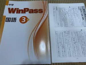 403●送料無料●塾専用教材●WinPassウィンパス●国語３年●解答解説付