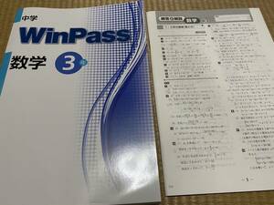 403b●送料無料●塾専用教材●WinPassウィンパス●数学３年●解答解説付