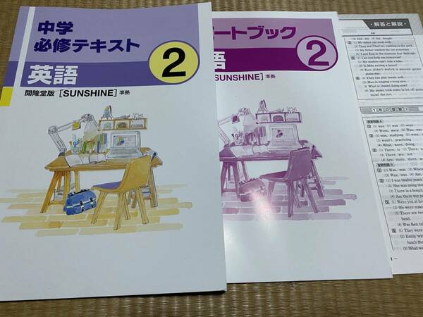 403●送料無料●塾専用教材●中学必修テキスト●英語２年●開隆堂版（Sunshine）